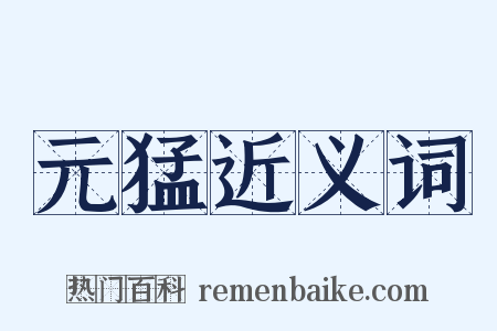 元猛近义词是什么意思的图片